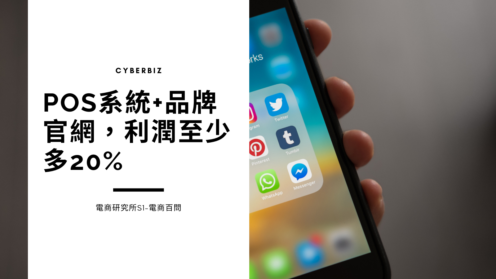 POS系統+品牌官網，利潤至少多20% - CYBERBIZ 電商部落格