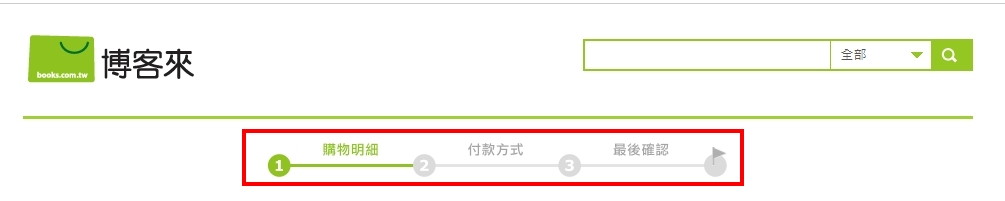 博客來 結帳流程 品牌官網結帳