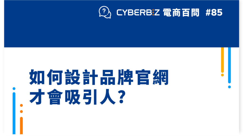 【電商百問85】如何設計品牌官網才會吸引人?