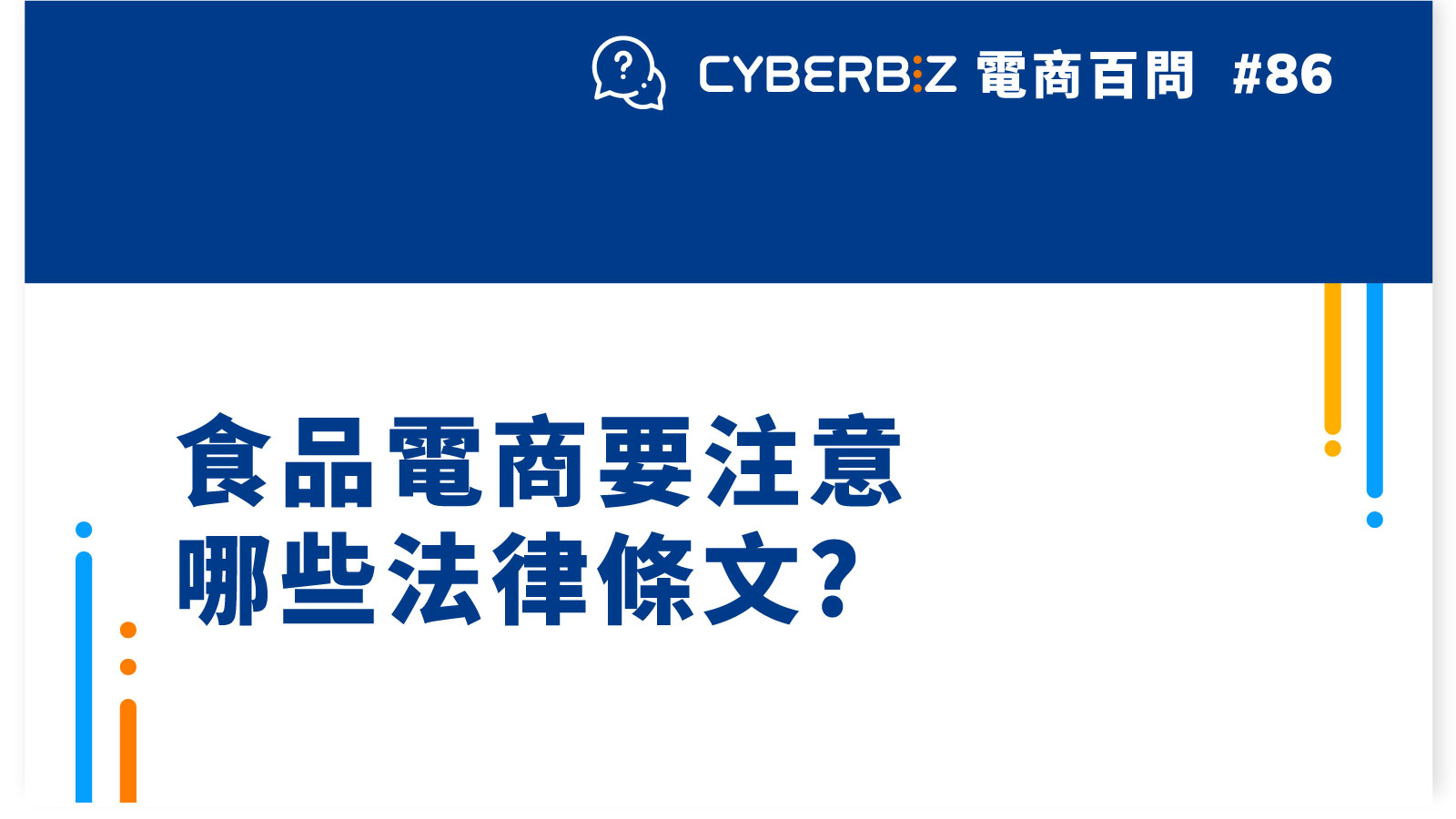 【電商百問86】食品電商要注意哪些法律條文?