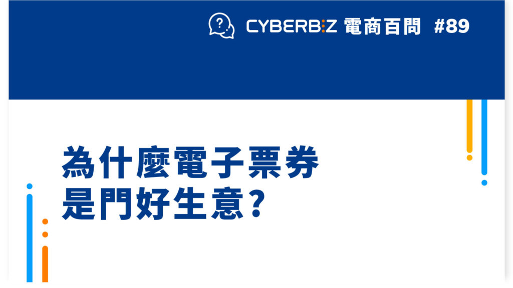 【電商百問89】為什麼電子票券是門好生意?