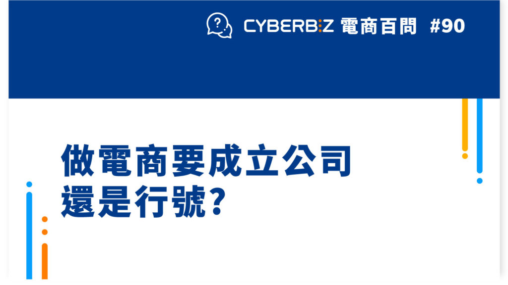 【電商百問90】做電商要成立公司還是行號?