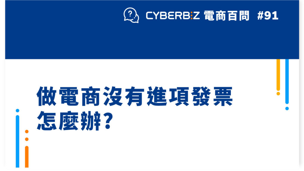 【電商百問91】做電商沒有進項發票怎麼辦?