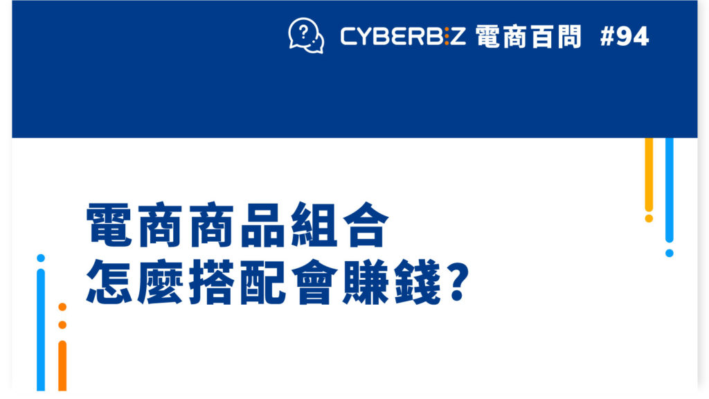 【電商百問94】電商商品組合怎麼搭配會賺錢?