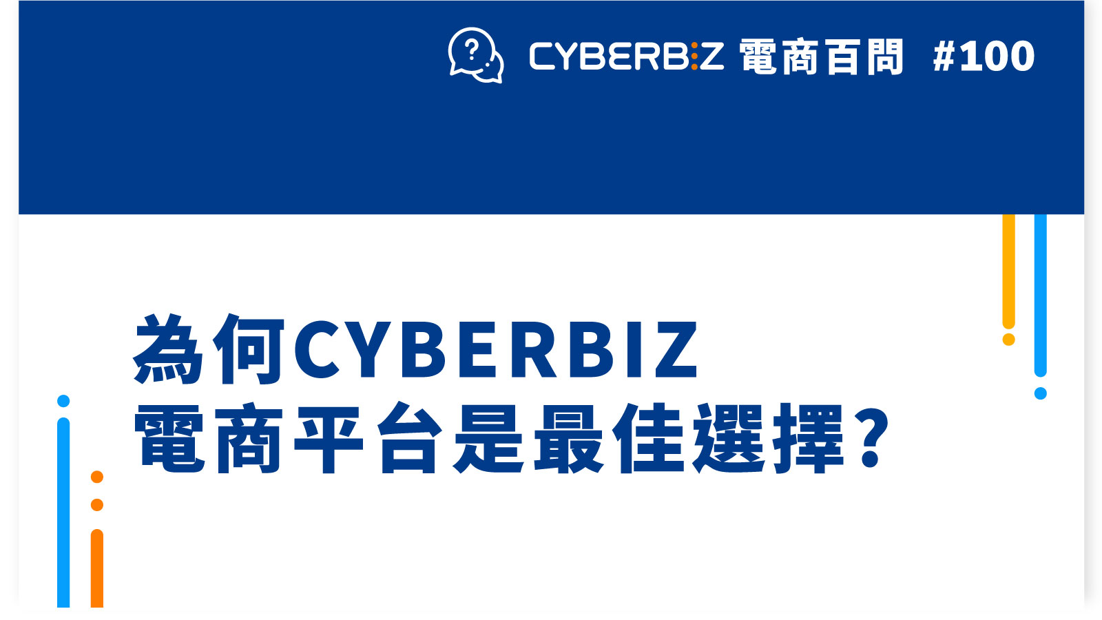 【電商百問100】為何CYBERBIZ電商平台是最佳選擇?