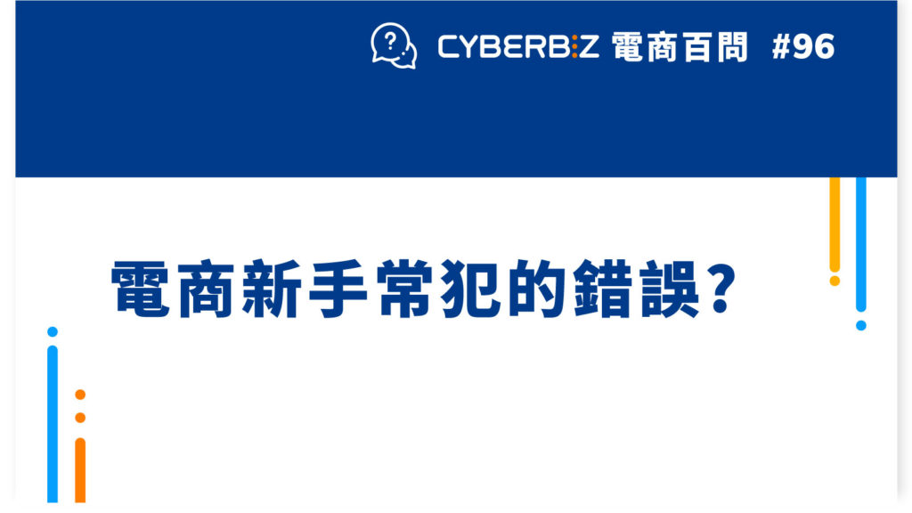 【電商百問96】電商新手常犯的錯誤?