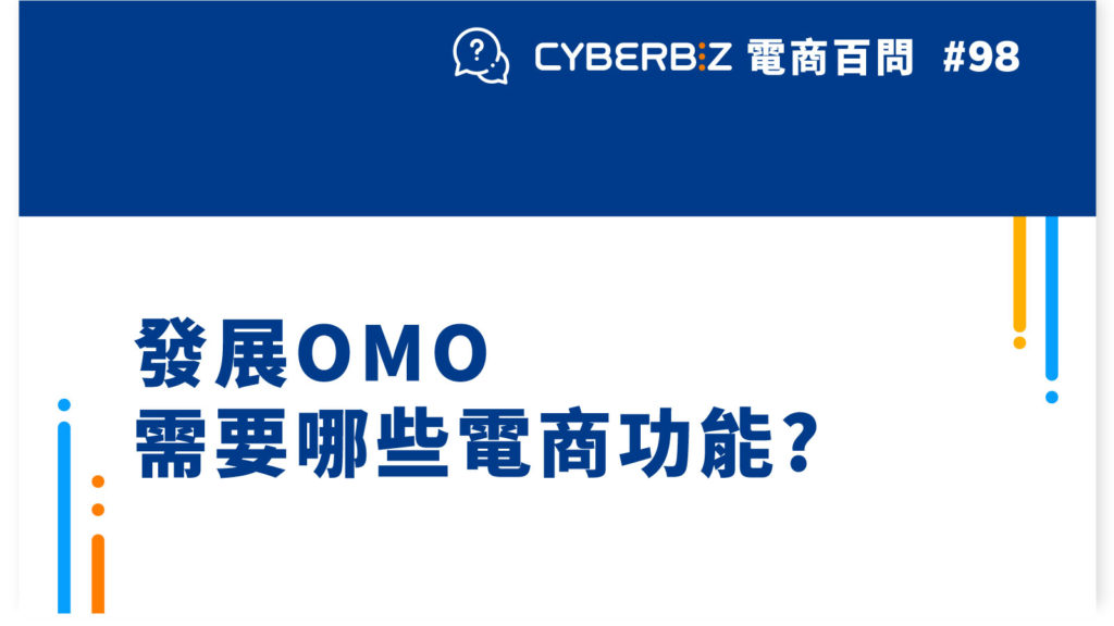 【電商百問98】發展OMO需要哪些電商功能?