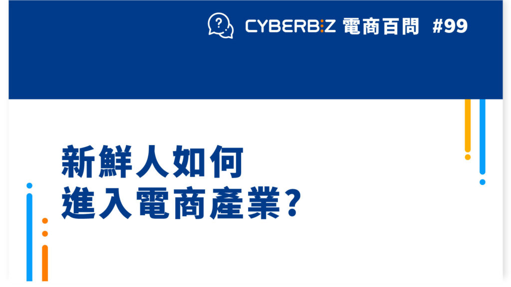 【電商百問99】新鮮人如何進入電商產業?