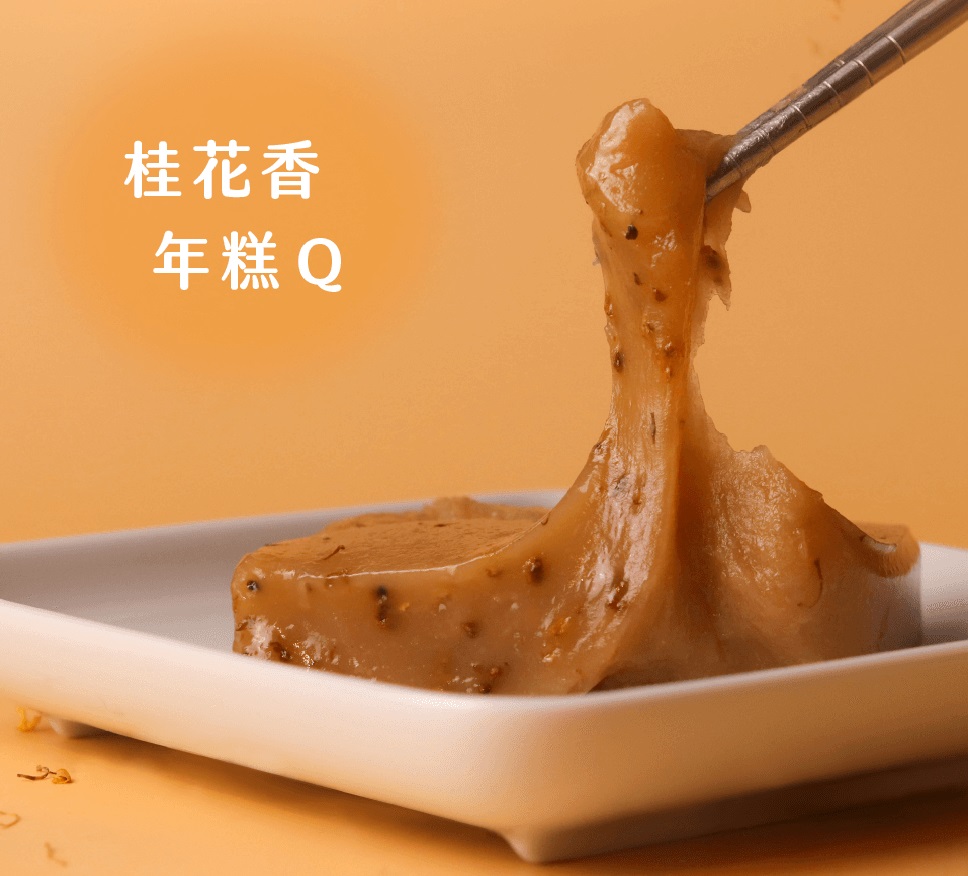 馥桂花香年糕
