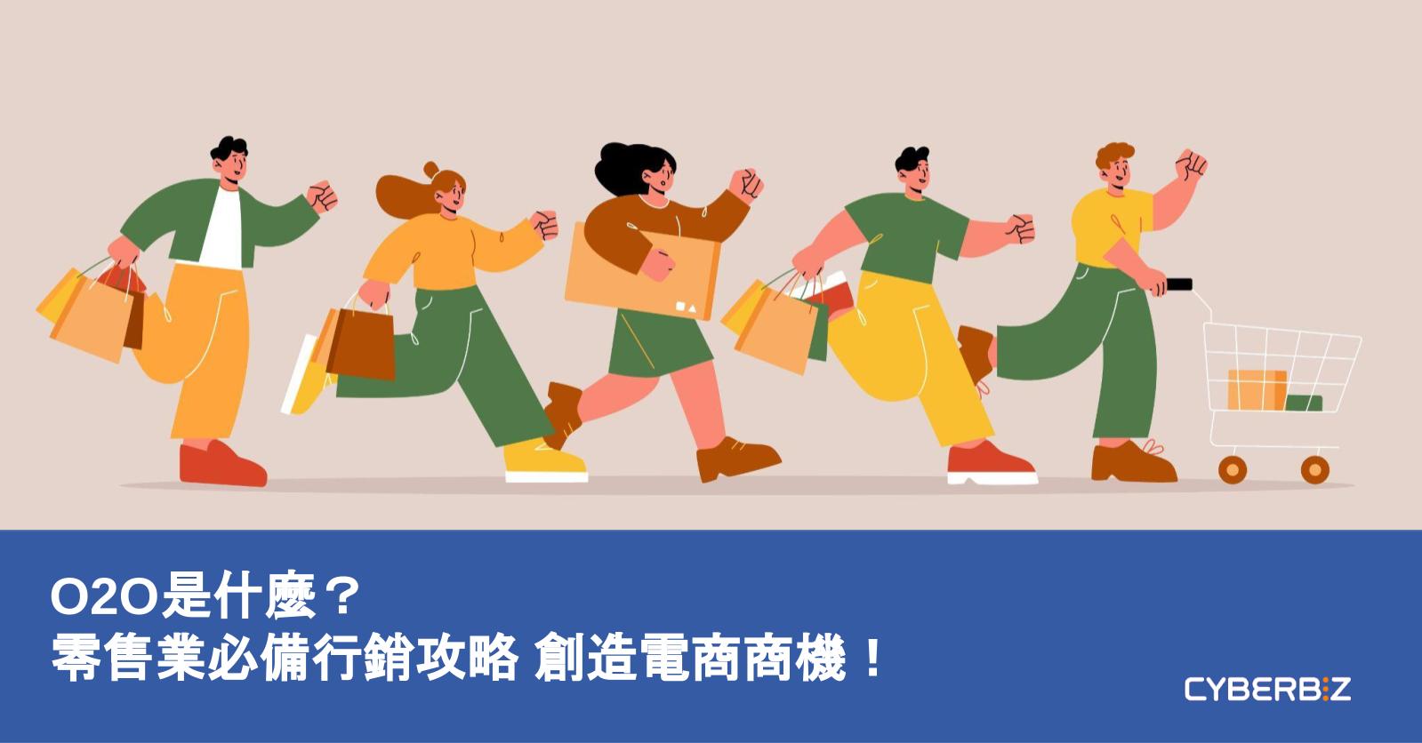 O2o Brand (2026最新)O2O是什麼?3分鐘快速掌握零售業必備行銷攻略 創造電商商機! - CYBERBIZ 電商部落格
