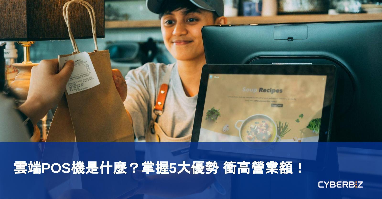 雲端POS機是什麼？掌握5大優勢，快速衝高營業額！ - CYBERBIZ 電商部落格