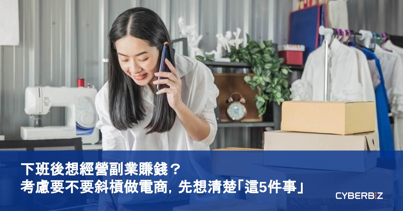 下班後想經營副業賺錢?考慮要不要斜槓做電商,先想清楚「這5件事」 - CYBERBIZ 電商部落格