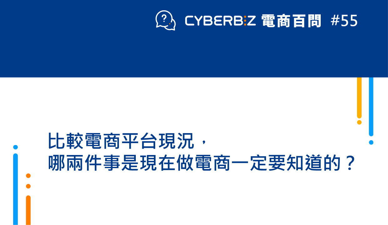 電商百問55】比較電商平台現況，哪2件事是現在做電商一定要知道的？ - CYBERBIZ 電商部落格