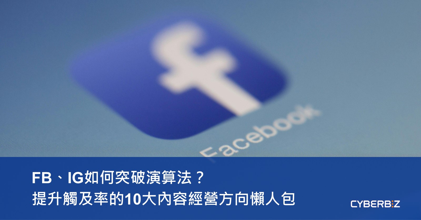 FB、IG如何突破演算法？提升觸及率的10大內容經營方向懶人包- CYBERBIZ 電商部落格