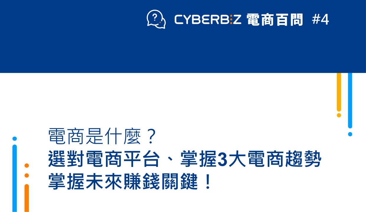 電商百問04】電商是什麼？3分鐘看懂電商平台、3大電商趨勢，掌握未來賺錢關鍵！ - CYBERBIZ 電商部落格