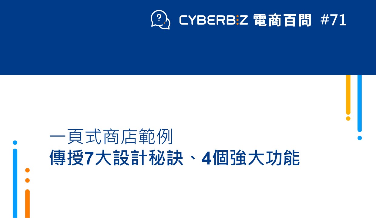 電商百問71】一頁式商店範例傳授8大設計秘訣、4個強大功能- CYBERBIZ 電商部落格