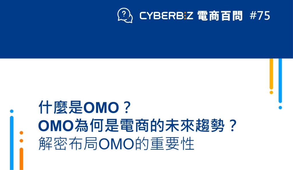 OMO 電商未來趨勢