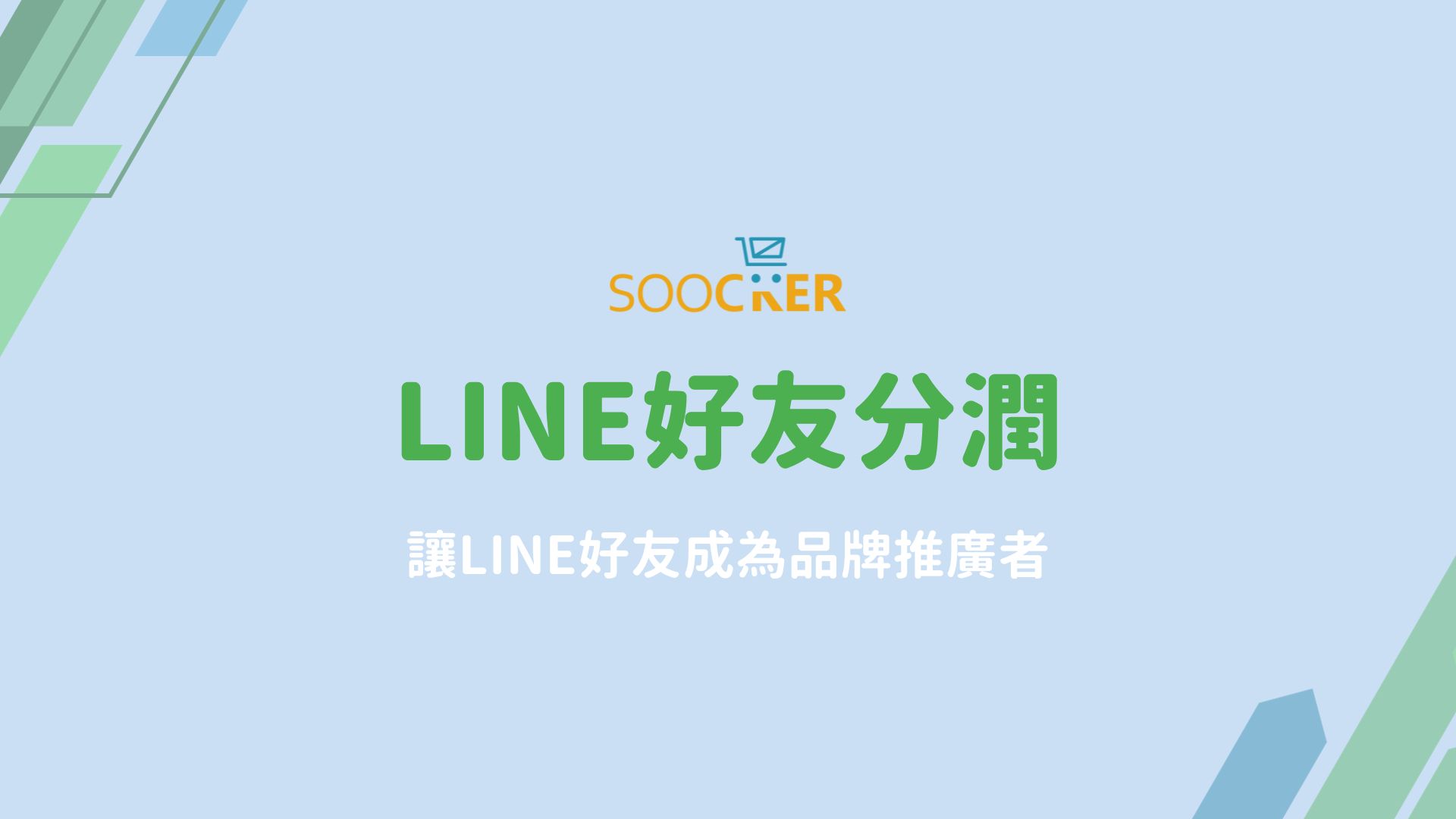 LINE好友分潤