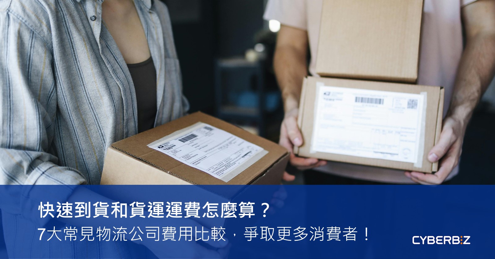 2025最新】快速到貨和貨運運費怎麼算？7大物流公司費用比較一次看- CYBERBIZ 電商部落格
