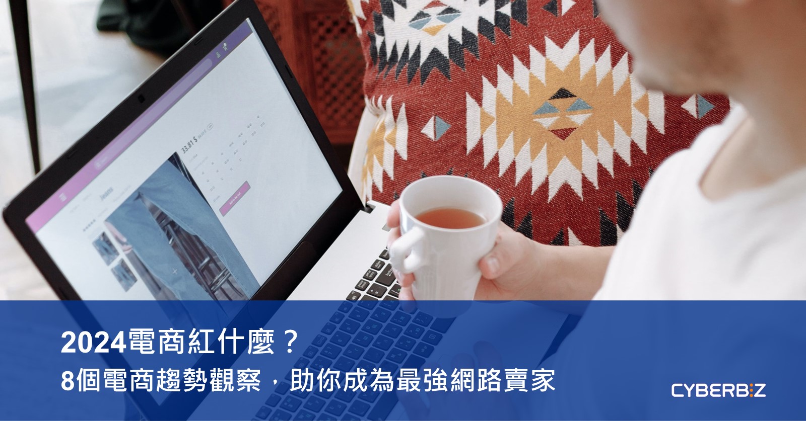 2024電商紅什麼？彙整8大電商趨勢，助你成為最強網路賣家- CYBERBIZ 電商部落格
