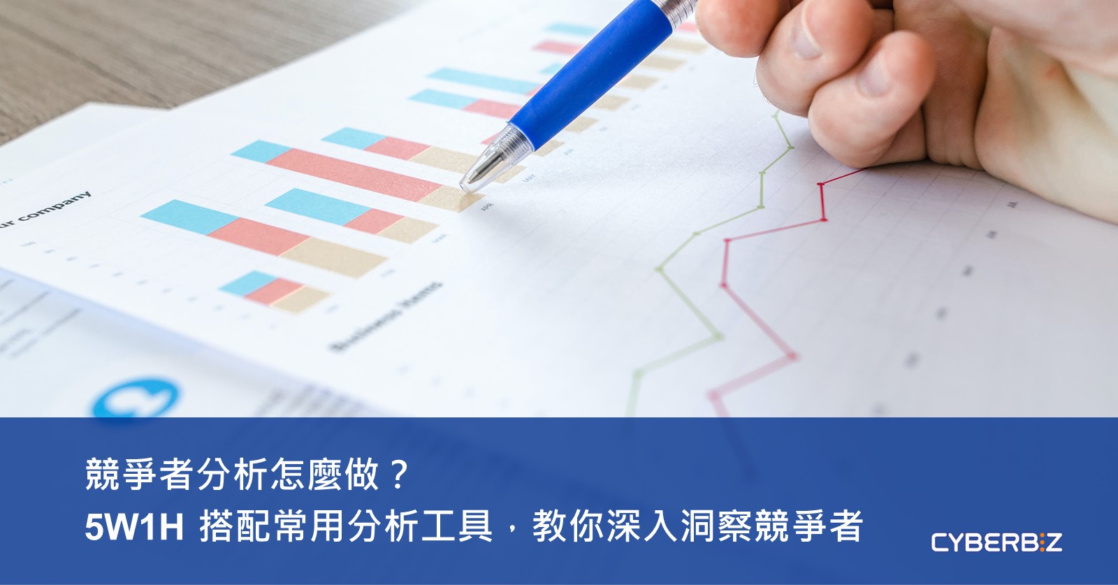 競爭者分析怎麼做？「5W1H」搭配常用分析工具，教你深入洞察競爭者- CYBERBIZ 電商部落格