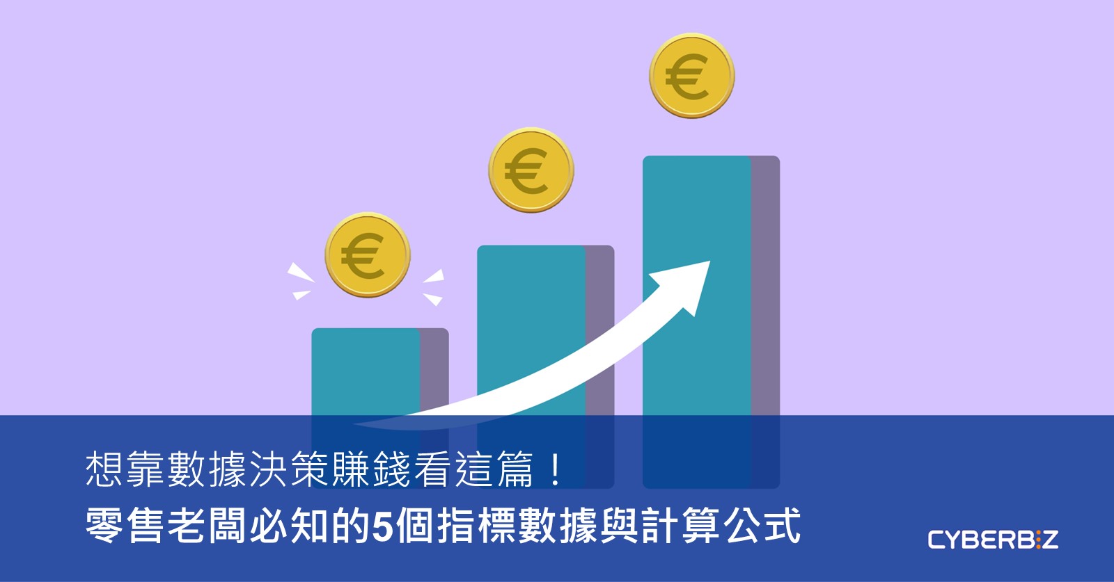 想靠數據決策賺錢看這篇！零售老闆必知的5個指標數據與計算公式- CYBERBIZ 電商部落格