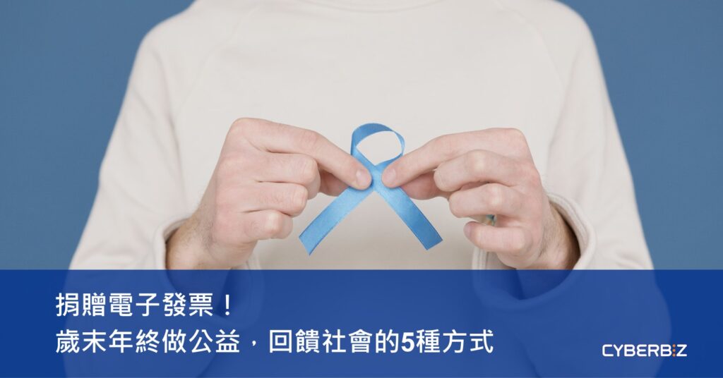 電子發票捐贈
