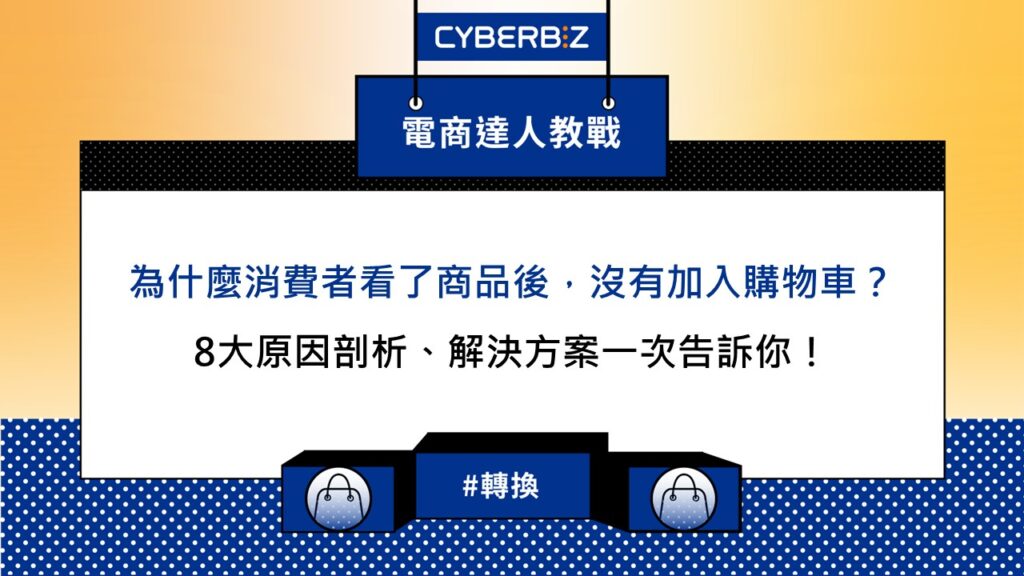 高流量但無訂單？常見問題同修正方法