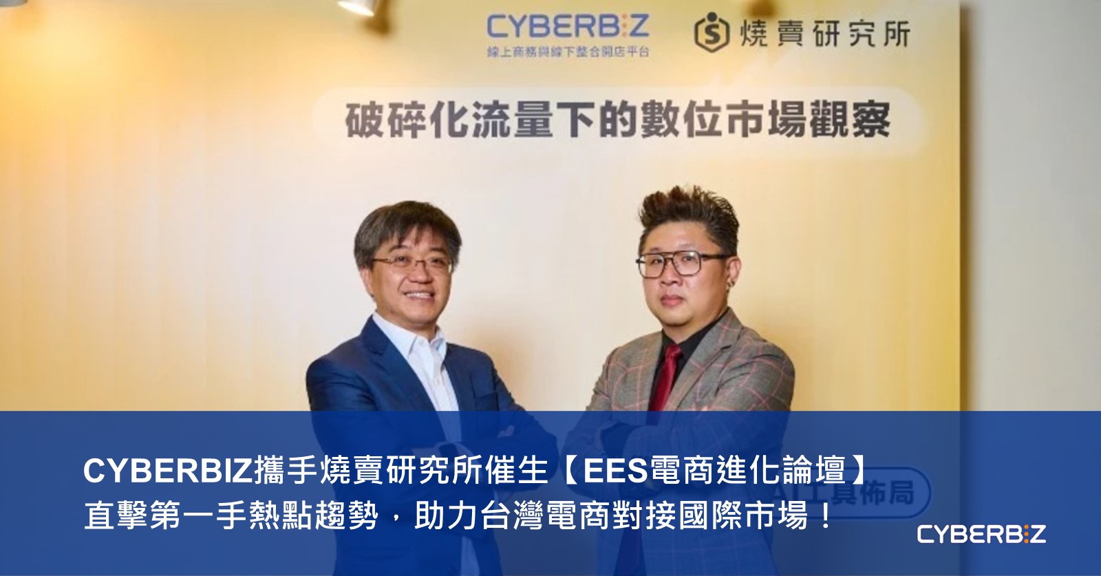 EES電商進化論壇