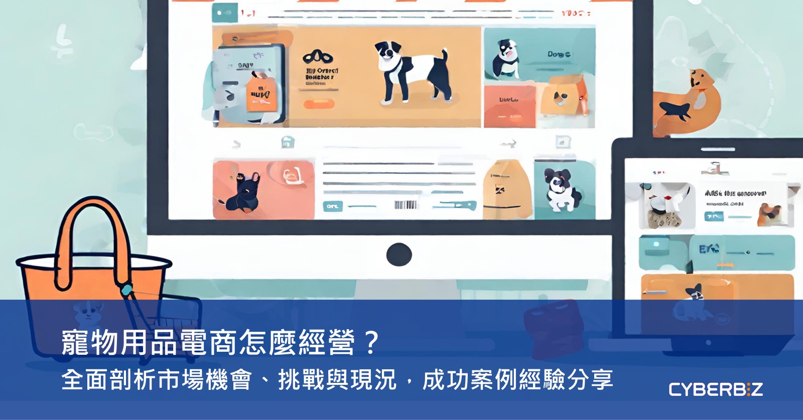 寵物用品電商怎麼經營？全面剖析市場機會、挑戰與現況，成功案例經驗分享（觀念篇） - CYBERBIZ 電商部落格