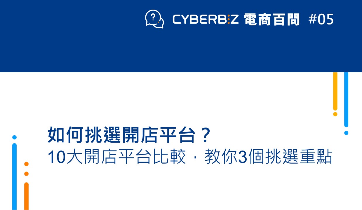 2025【電商百問05】如何挑選開店平台？ 10大開店平台比較，網路開店必看！ - CYBERBIZ 電商部落格