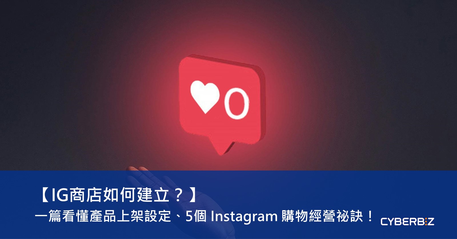 IG商店如何建立？】一篇看懂產品上架設定、5個Instagram 購物經營祕訣！ - CYBERBIZ 電商部落格