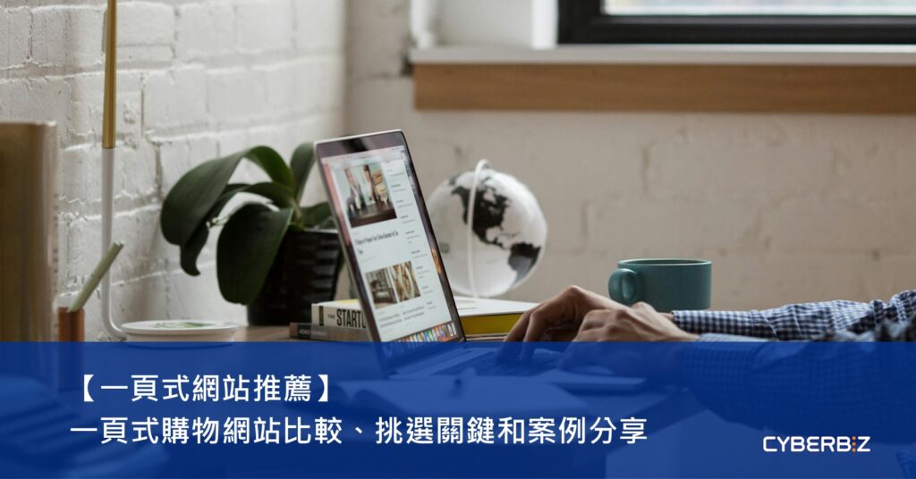 一頁式網站推薦