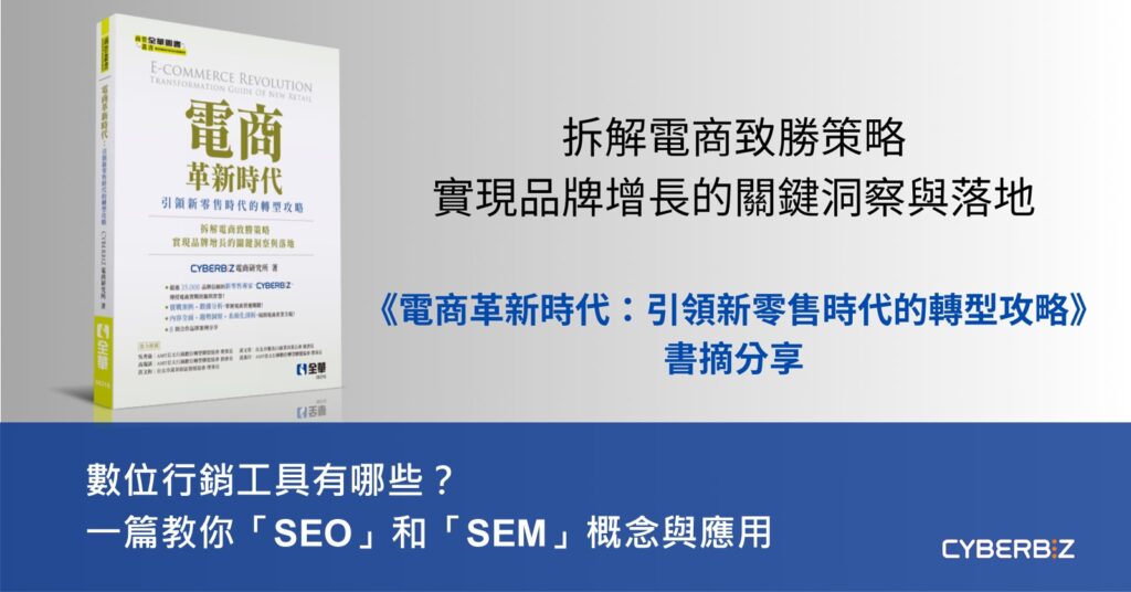 吸引流量：SEO與內容行銷組合