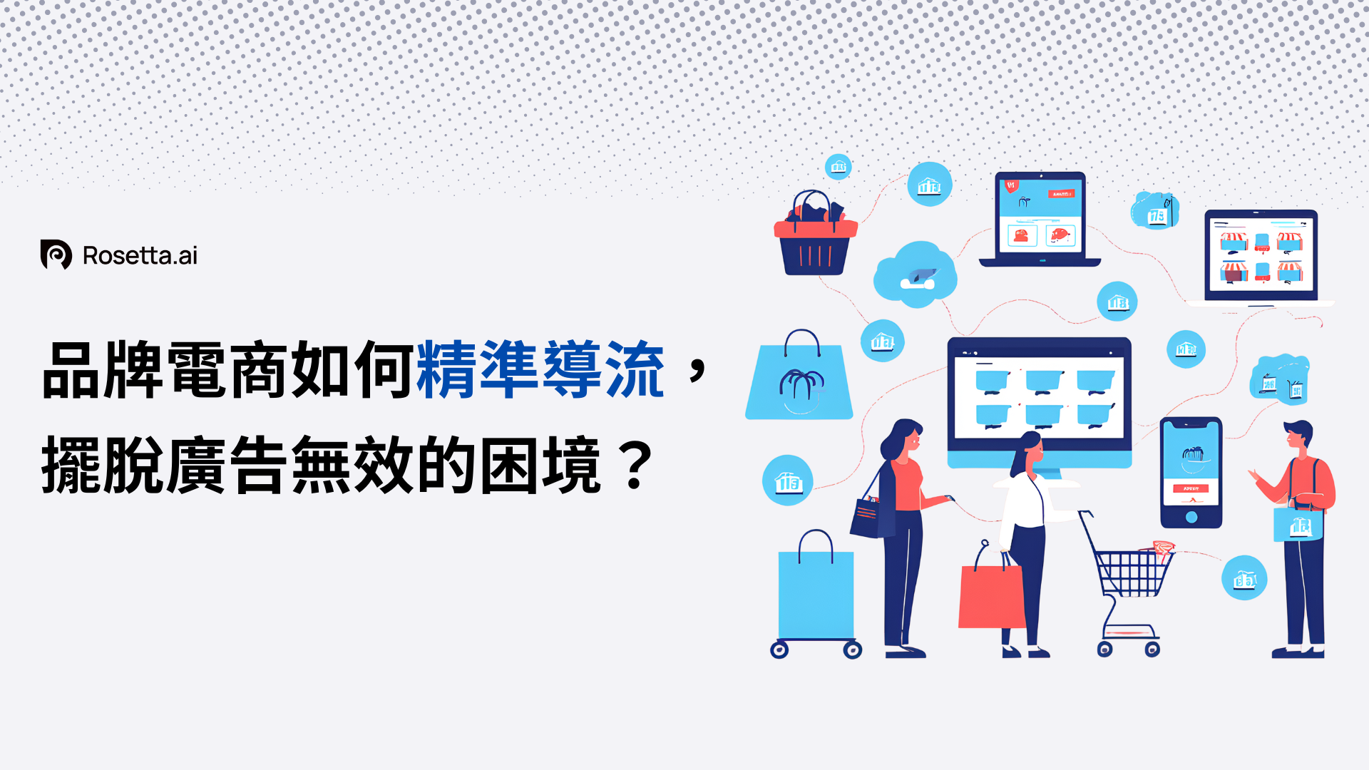 巧用付費廣告提升精準導流