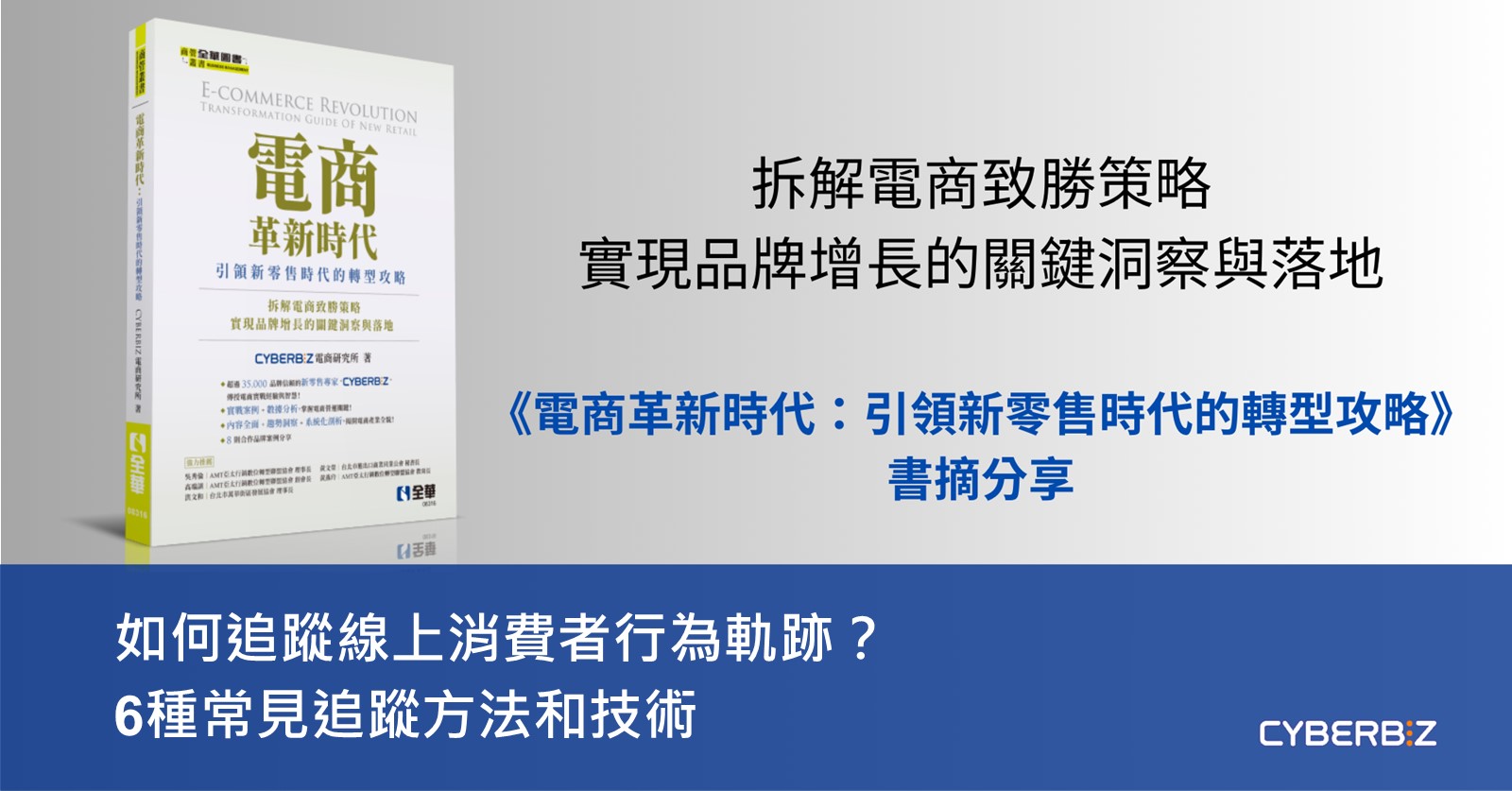 如何追蹤線上消費者行為軌跡？6種常見追蹤方法和技術｜《電商革新時代》書摘分享- CYBERBIZ 電商部落格