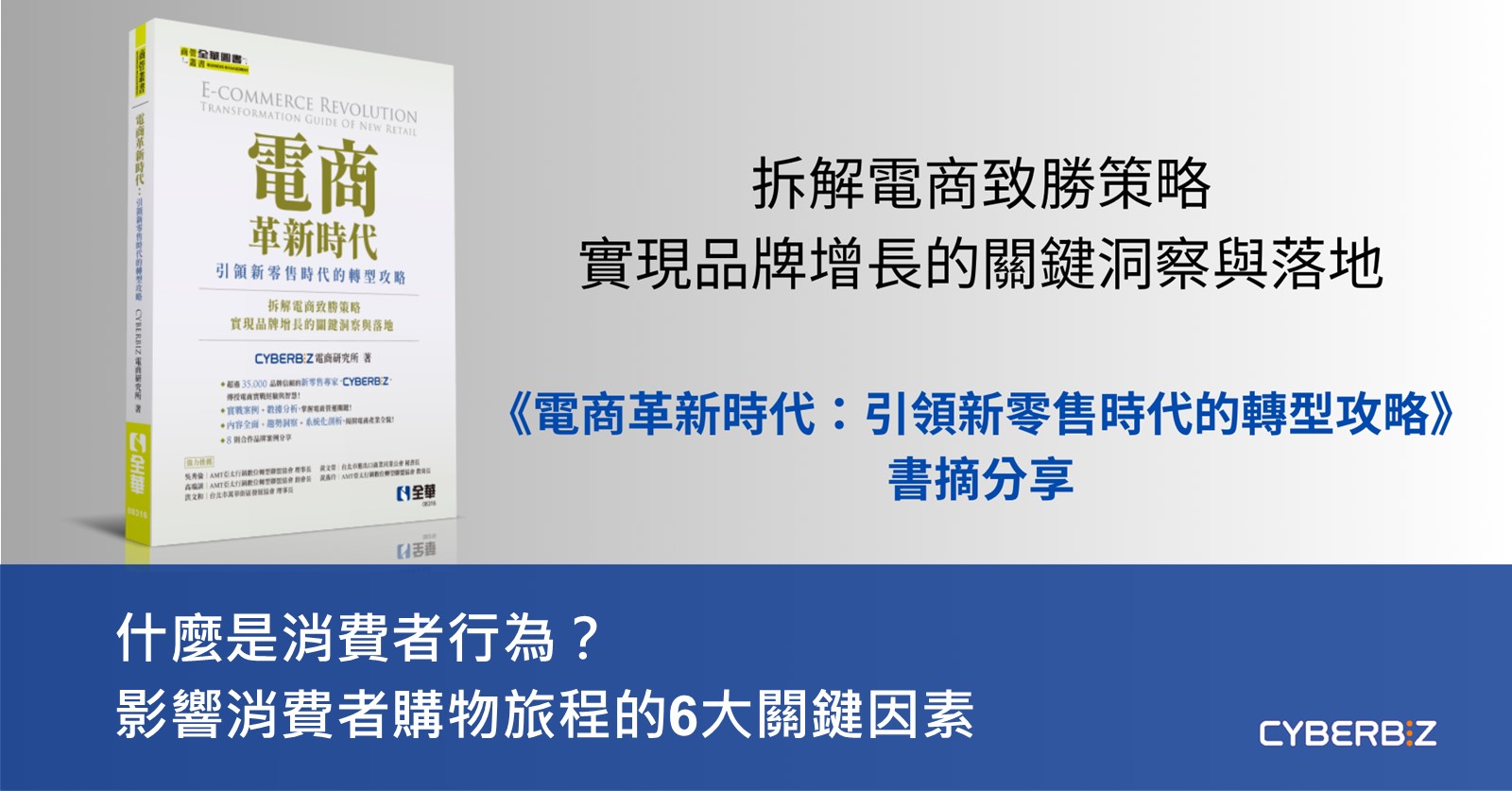 什麼是消費者行為？影響消費者購物旅程的6大關鍵因素｜《電商革新時代》書摘分享- CYBERBIZ 電商部落格