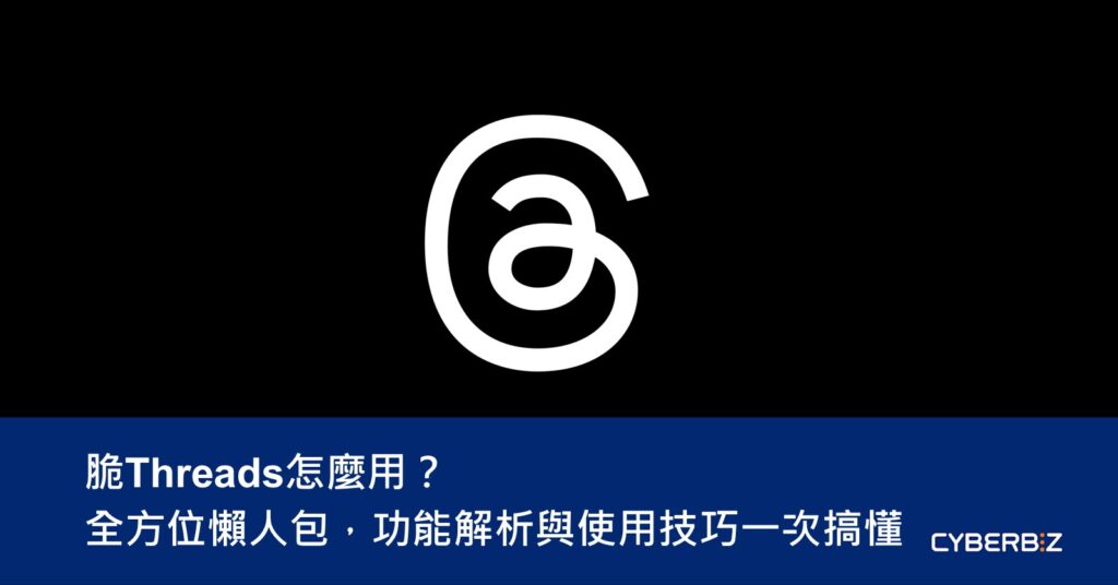 脆Threads怎麼用？全方位懶人包，功能解析與使用技巧一次搞懂！ - CYBERBIZ 電商部落格