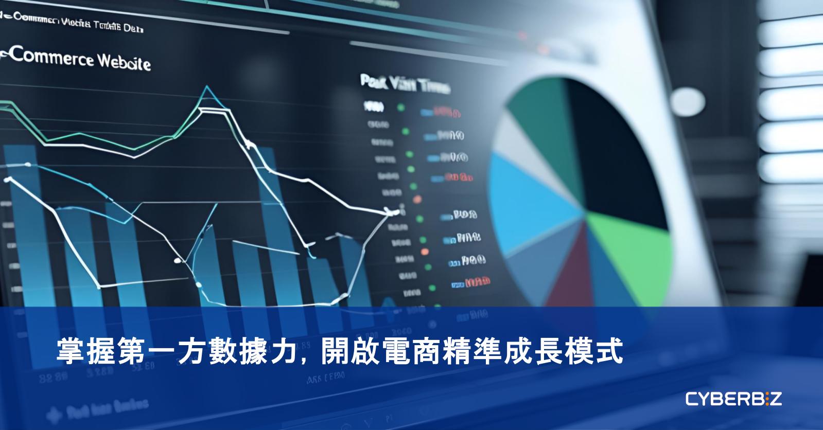 第一方數據驅動電商成長