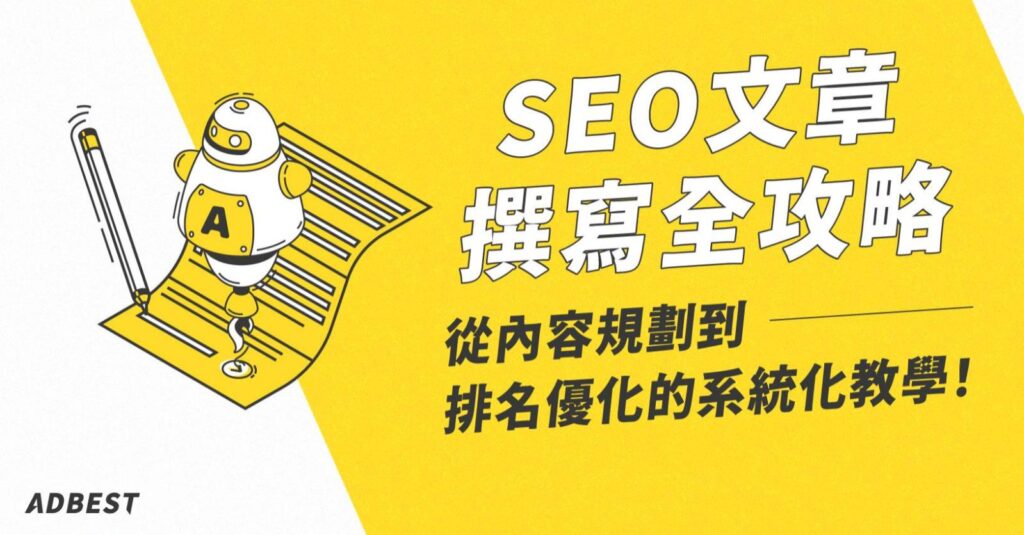 SEO文章撰寫全攻略
