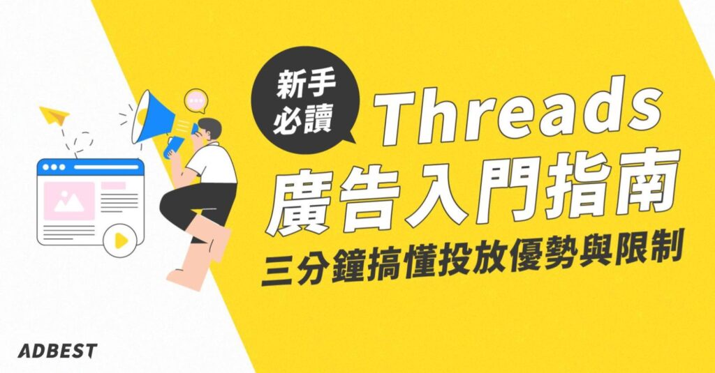 Threads 廣告入門指南