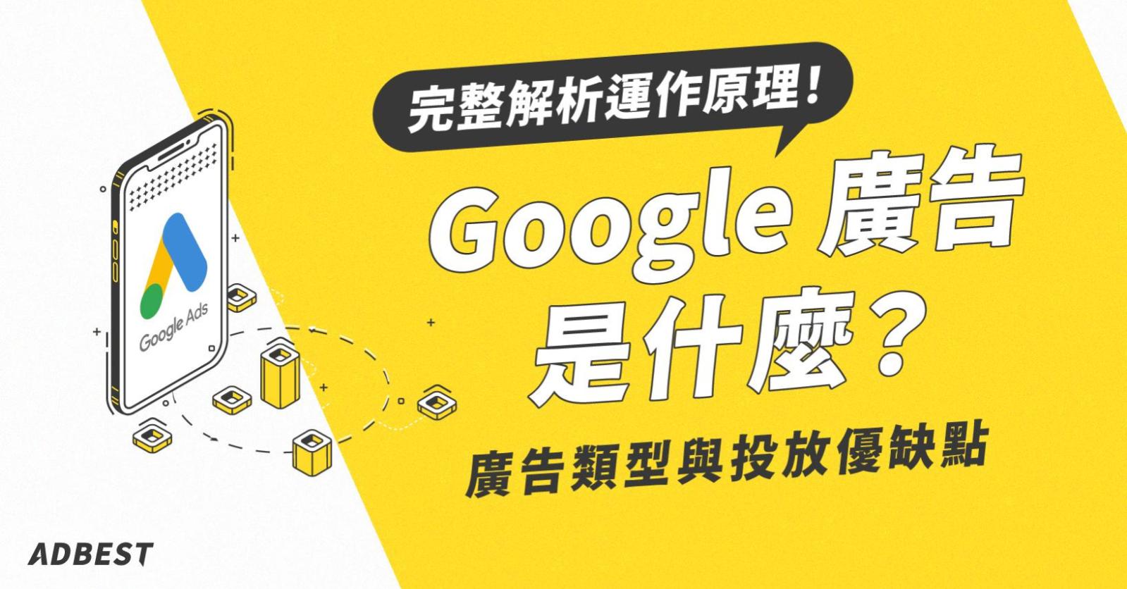 GOOGLE廣告是什麼