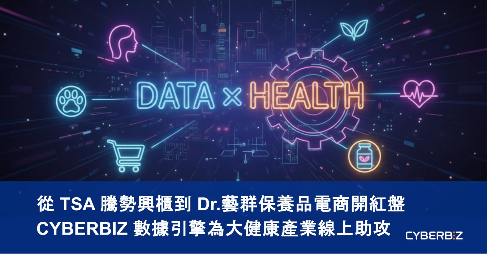 結合數據科技與大健康產業，呈現人用保健、寵物健康與醫美電商的數據驅動營運升級成效。