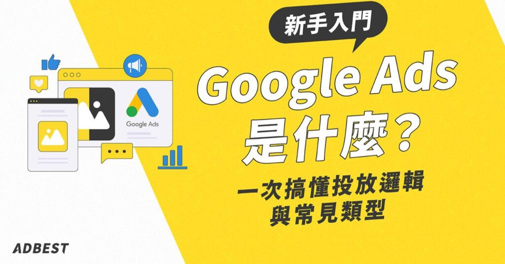 Google Ads 是什麼