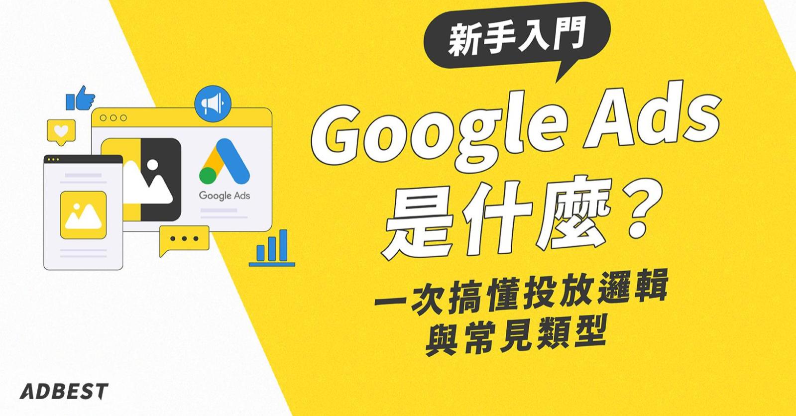 Google Ads 是什麼