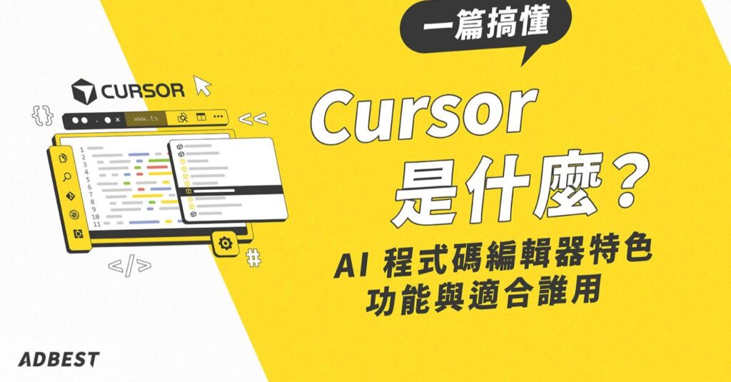 Cursor是什麼
