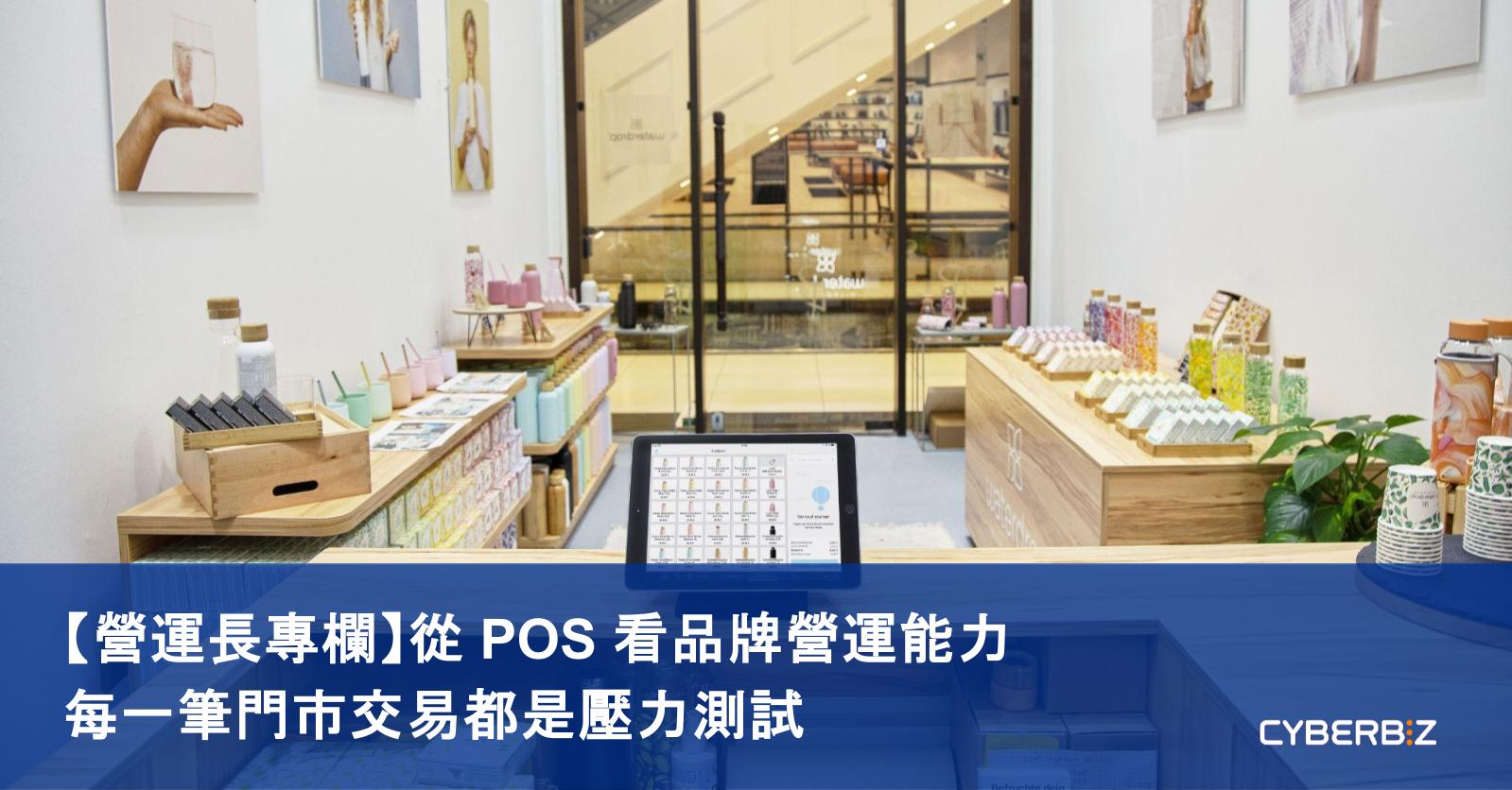 從 POS 看品牌營運能力,每一筆門市交易都是壓力測試