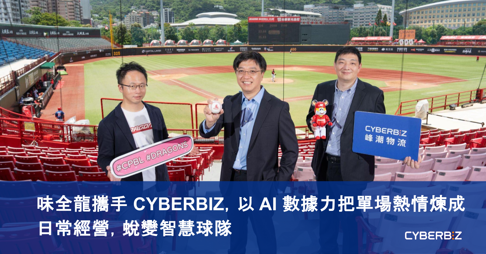 味全龍攜手 CYBERBIZ,以 AI 數據力把單場熱情煉成日常經營,蛻變智慧球隊