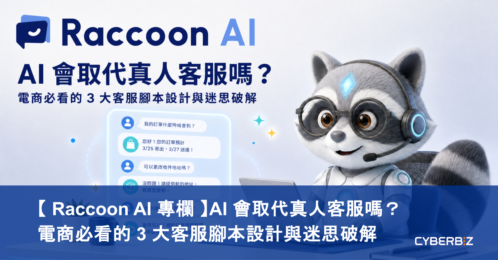 【 Raccoon AI 專欄 】AI 會取代真人客服嗎？ 電商必看的 3 大客服腳本設計與迷思破解