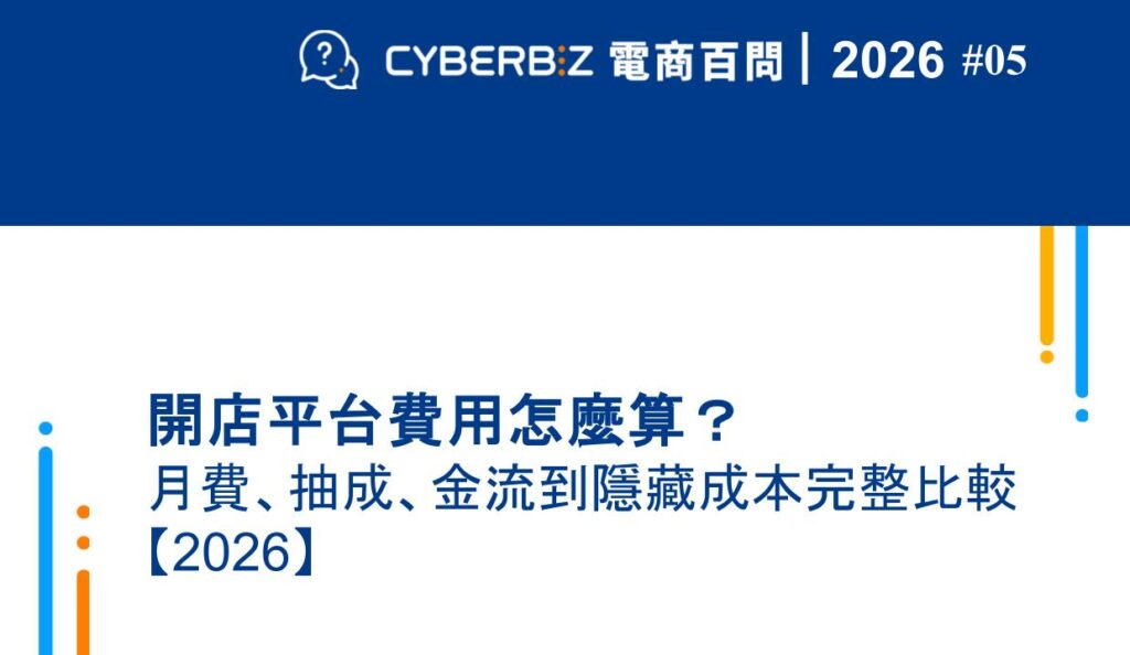 2026開店平台費用怎麼算
